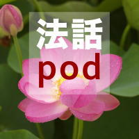 法話pod cover
