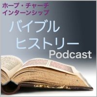 HOPE CHURCH インターンシップ PODCAST：バイブルヒズトリー cover