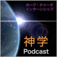 HOPE CHURCH インターンシップ PODCAST：神学 cover