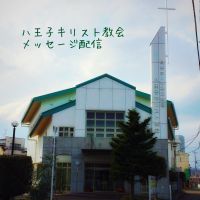日本ホーリネス教団　八王子キリスト教会　礼拝説教 cover