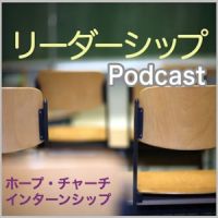 HOPE CHURCH インターンシップ PODCAST：リーダーシップ cover