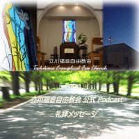 立川福音自由教会　公式Podcast cover