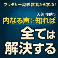 ブッダと一流経営者に聞いた「内なる声を知れば 全ては解決する」 cover