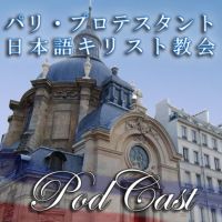 パリ・プロテスタント日本語キリスト教会 cover