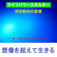 ライフパワーエネルギー河合純也の言魂 cover
