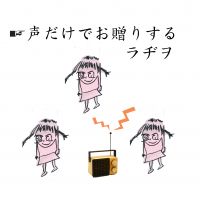 声だけでお贈りするラヂヲ cover