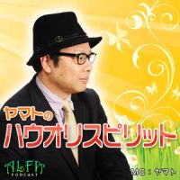 ヤマトのハウオリスピリット - ALFAポッドキャスト cover