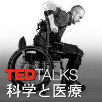 TEDTalks 科学と医療 cover
