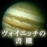 ヴォイニッチの書棚 cover