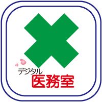 デジタル医務室にようこそ cover