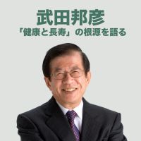 「健康と長寿」の根源を語る cover