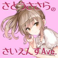 さとうささらの二分間サイエンス cover
