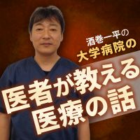 酒巻一平の「医者が教える医療の話」 cover