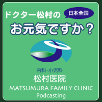 ドクター松村の日本全国お元気ですか？ cover