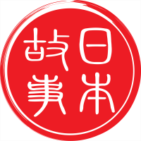 日本故事 cover