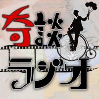 奇談ラジオ cover