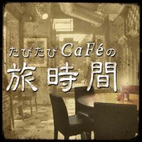たびたびCaFéの旅時間 cover