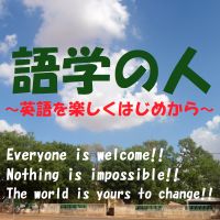 “語学の人”～英語を楽しくはじめから～ cover
