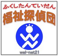 福祉探偵団 cover