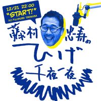 藤村忠寿のひげ千夜一夜 cover