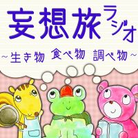 妄想旅ラジオ～生き物・食べ物・調べ物～ cover