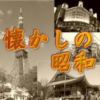 懐かしの昭和 cover