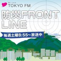 防災 FRONT LINE cover