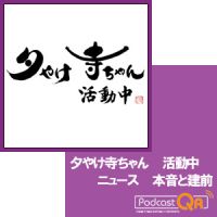 夕やけ寺ちゃん　活動中　　　ニュース　本音と建前 cover