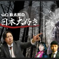 ラジオ「山口敏太郎の日本大好き」パート3 cover