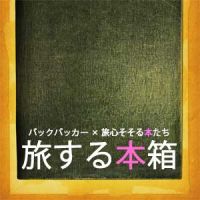 旅する本箱 » 旅する本箱 cover