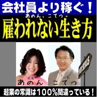 会社員より稼ぐ！あのんと、こてつの「雇われない生き方」 cover
