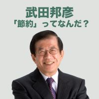 「節約」ってなんだ？ cover