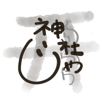 神社じゃ！ cover