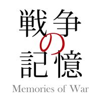 【体験者の証言】戦争の記憶（Memories of War） cover