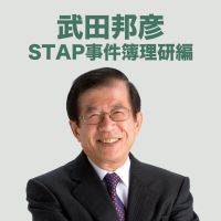 STAP事件簿理研編 cover