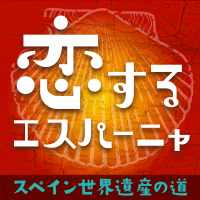 恋するエスパーニャ～スペイン世界遺産の道～ cover