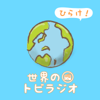 ひらけ！世界のトビラジオ 〜World via Japanese〜 cover