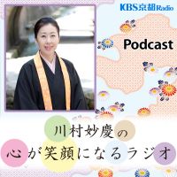 KBS京都 川村妙慶の心が笑顔になるラジオ cover