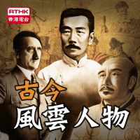 香港電台：古今風雲人物 cover
