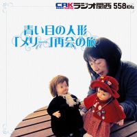 青い目の人形「メリー」再会の旅 cover
