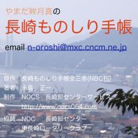やまだ眸月真の長崎ものしり手帳 cover