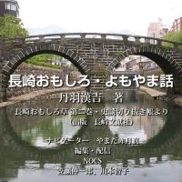 長崎おもしろ・よもやま話 cover