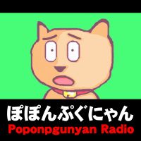 ぽぽんぷぐにゃんラジオ - Poponpgunyan Radio cover