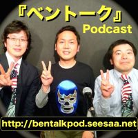 『ベントーク』on Podcast by Seesaa cover