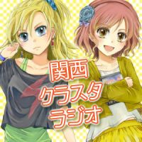 関西クラスタラジオ cover