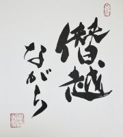 せんねん・タダの、僭越ながら･･･ cover