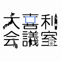 大喜利会議室 cover