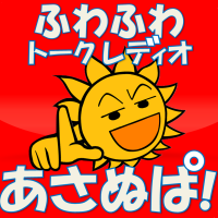あさぬぱ！ cover