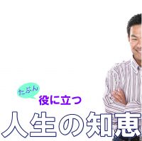 たぶん役に立つ人生の知恵 cover