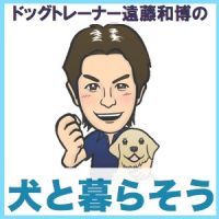 ドッグトレーナー遠藤和博の犬と暮らそう cover